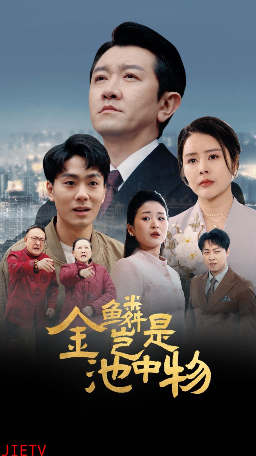 金Lin岂是池中物