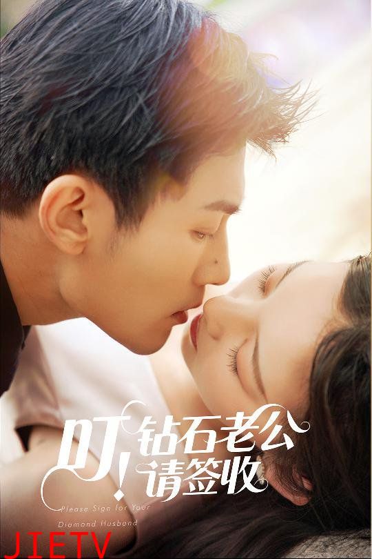 叮!钻石老公请签收