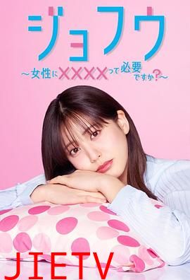 女风 ~女性需要××××吗?~