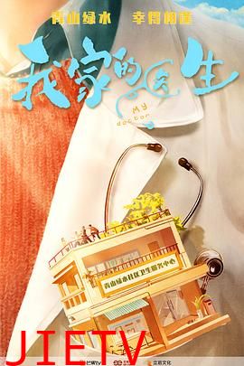 我家的医生