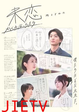 未恋~隐藏的人们~