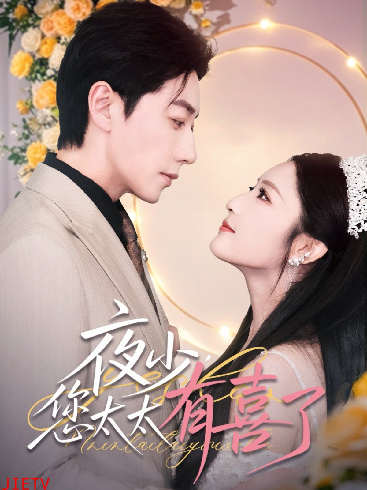 夜少您太太有喜了