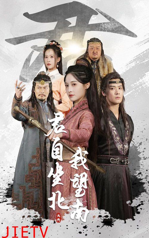 君自坐北我望南&我自迎风向故里