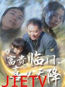 富贵临门，喜从天降