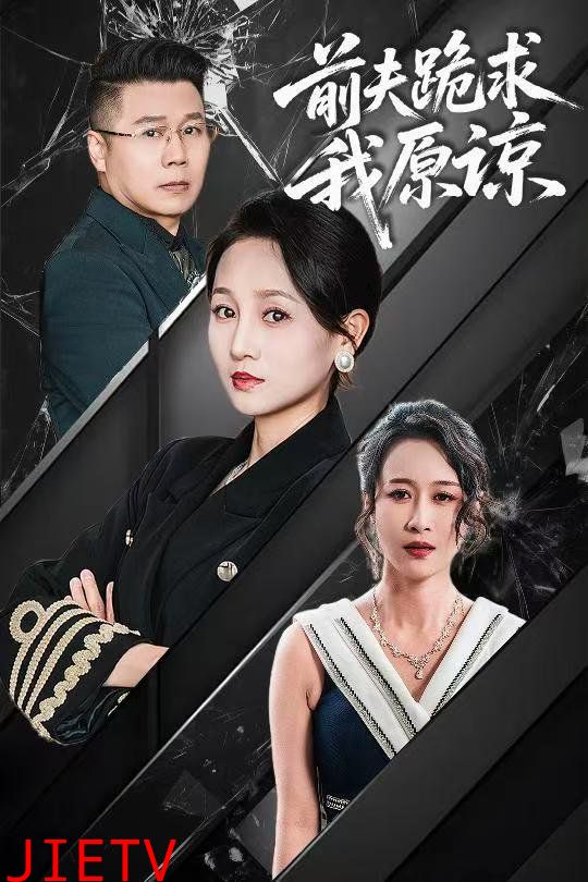 前夫跪求我原谅