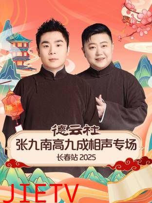 德云社张九南高九成相声专场长春站2025
