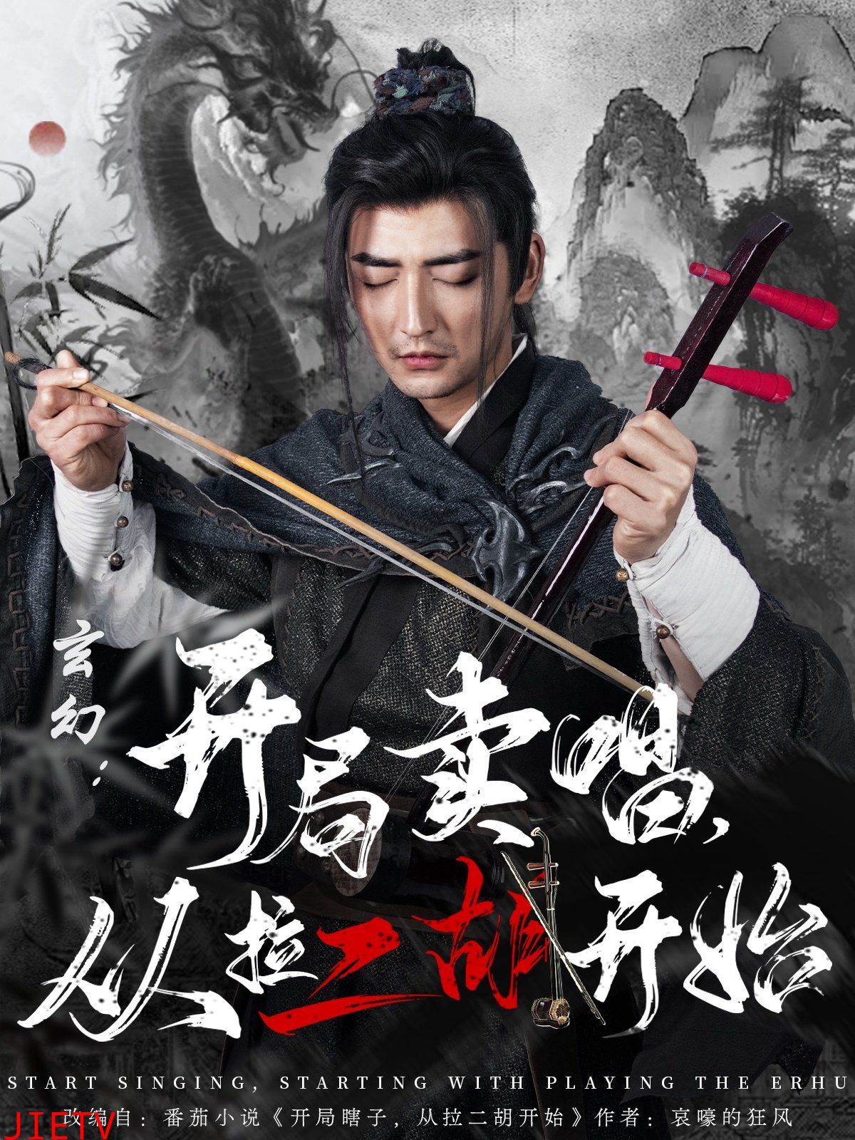 玄幻：开局卖唱，从拉二胡开始