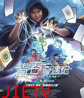 青春奇遇记第二季
