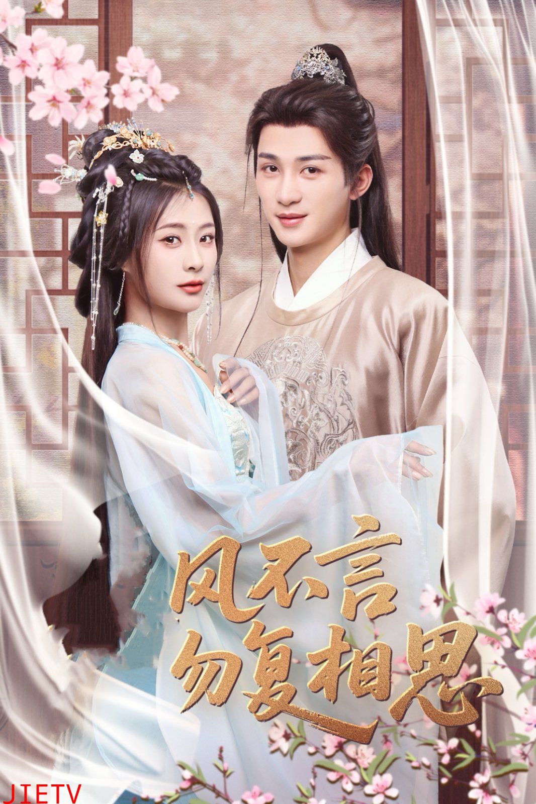 春风不言勿复相思