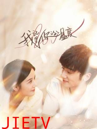 我记得你的温度