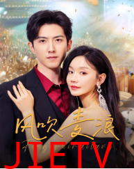 风吹麦浪（短剧版）