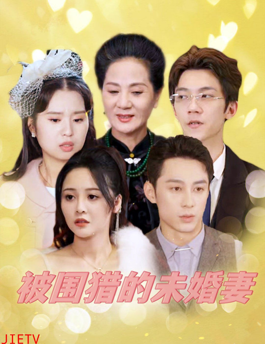 被围猎的未婚妻