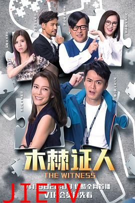 木棘证人-粤语版