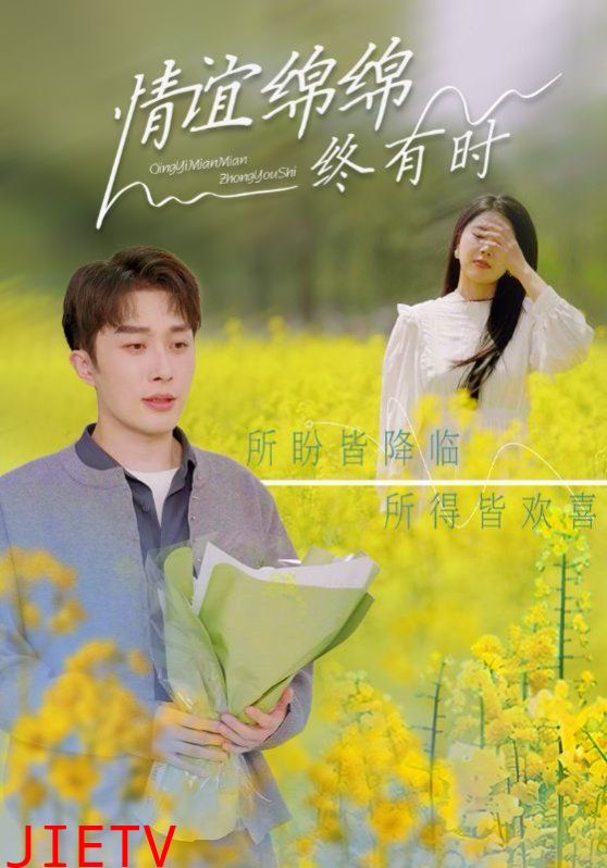 情谊绵绵终有时