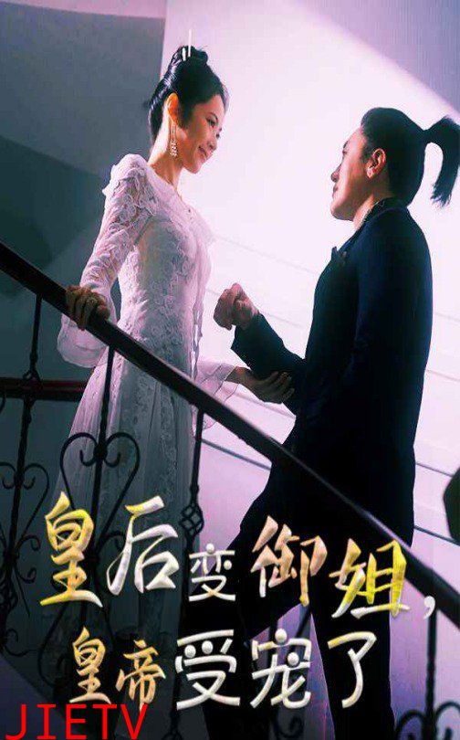 皇后变御姐，皇帝受宠了