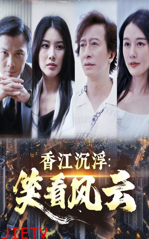 香江沉浮笑看风云