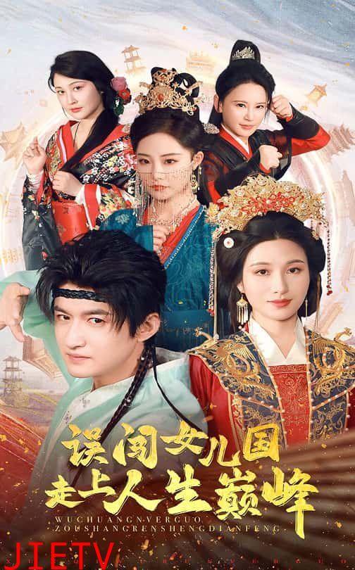 误闯女儿国走上人生巅峰