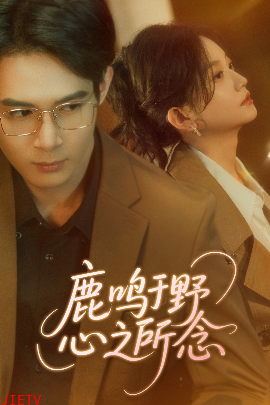 鹿鸣于野心之所念