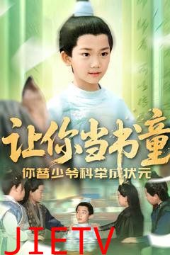 让你当书童你替少爷科举中状元