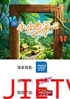 小小少年 第二季