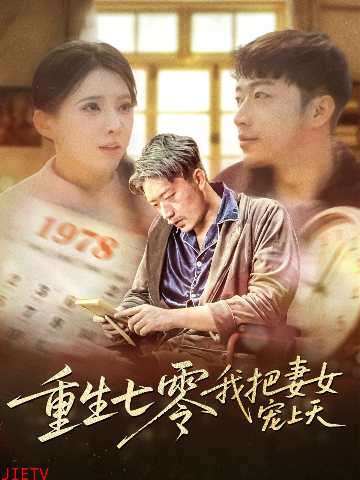 重生七零我把妻女宠上天