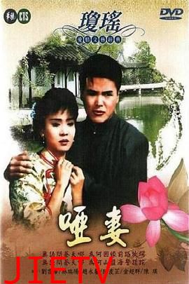 哑妻1990