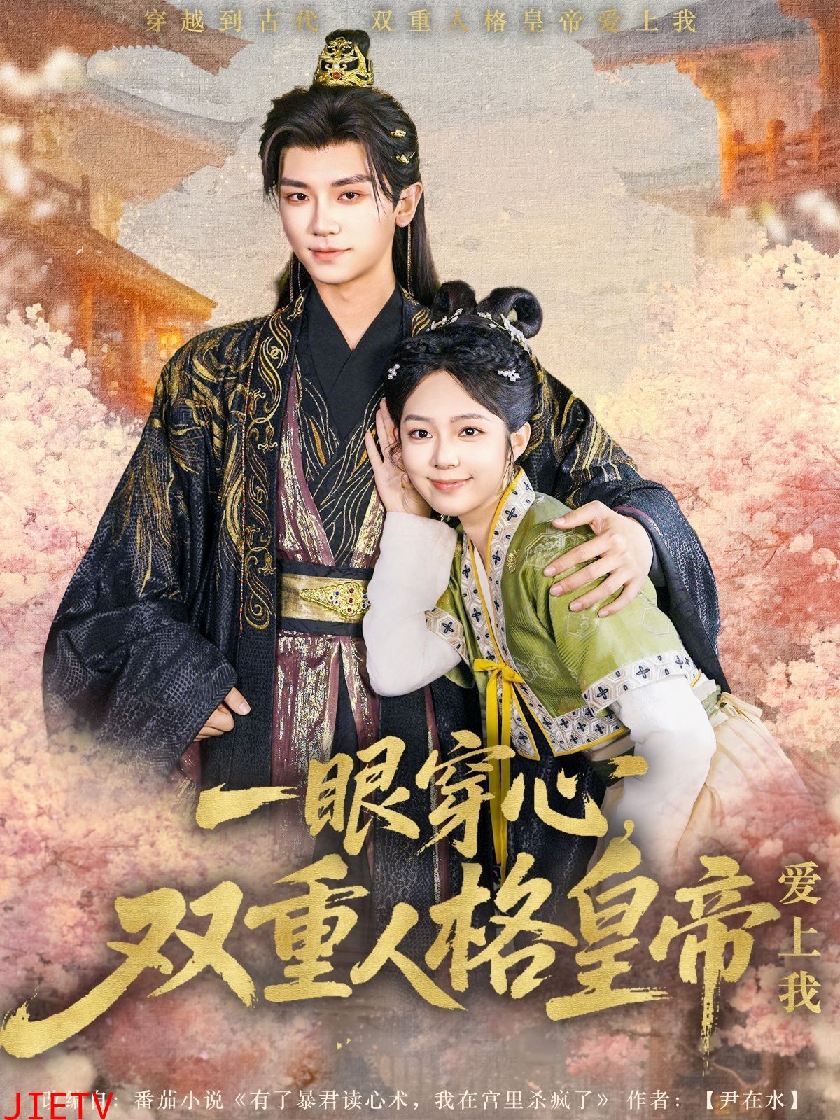 一眼穿心双重人格皇帝爱上我