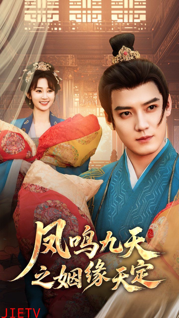 凤鸣九天之姻缘天定