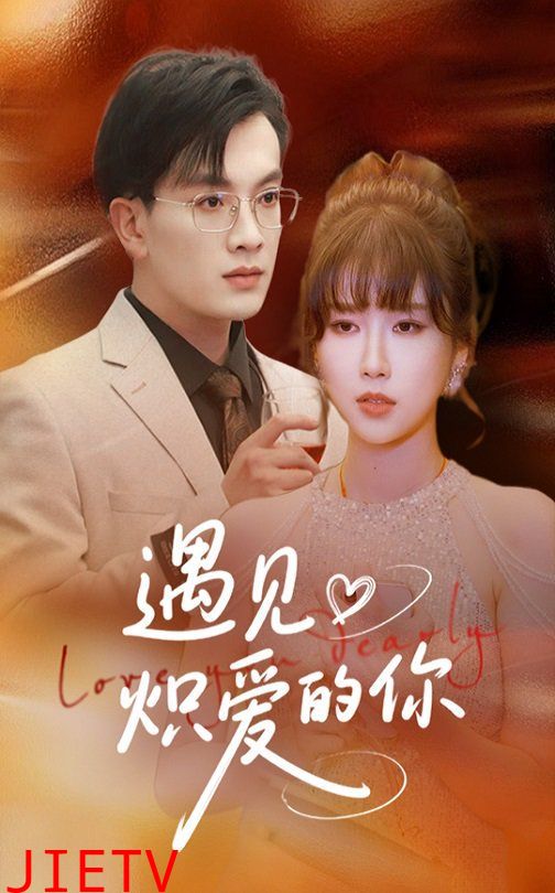 遇见炽爱的你