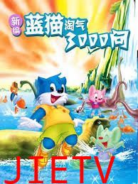 新编蓝猫淘气三千问