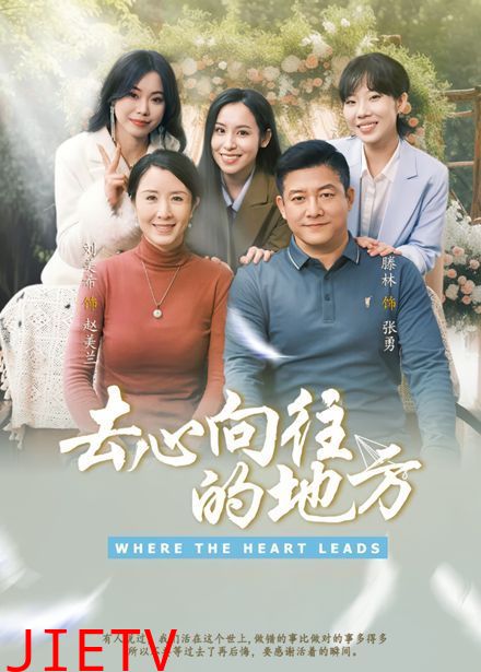 去心向往的地方