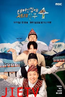 既然出生就环游世界4