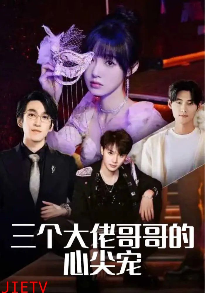 三个大佬哥哥的心尖宠