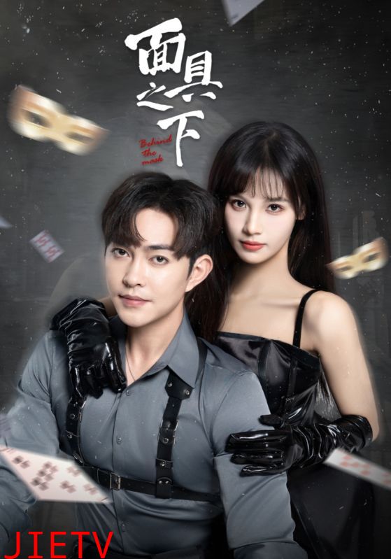 面具之下（短剧版）