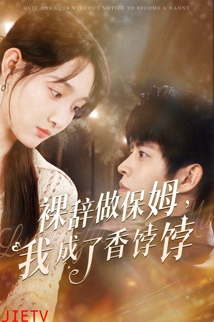 裸辞做保姆我成了香饽饽