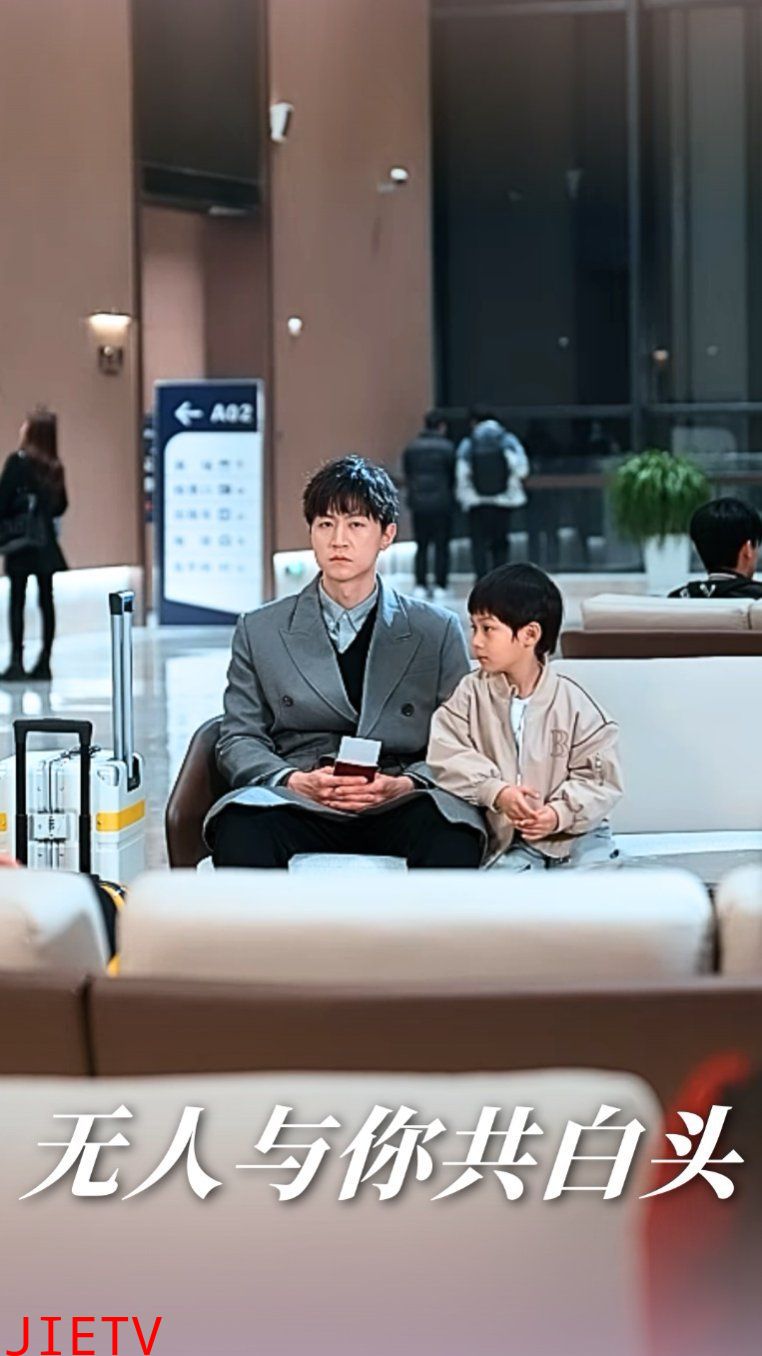 无人与你共白头