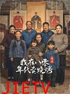 我在八零年代卖烧烤前传