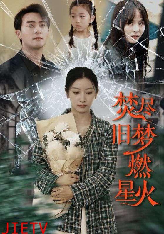 焚尽旧梦燃星火