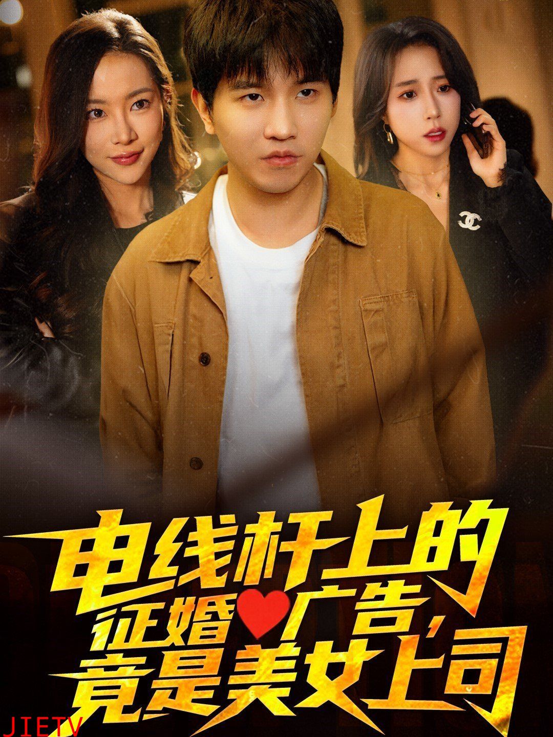 电线杆上的征婚广告,竟是美女上司