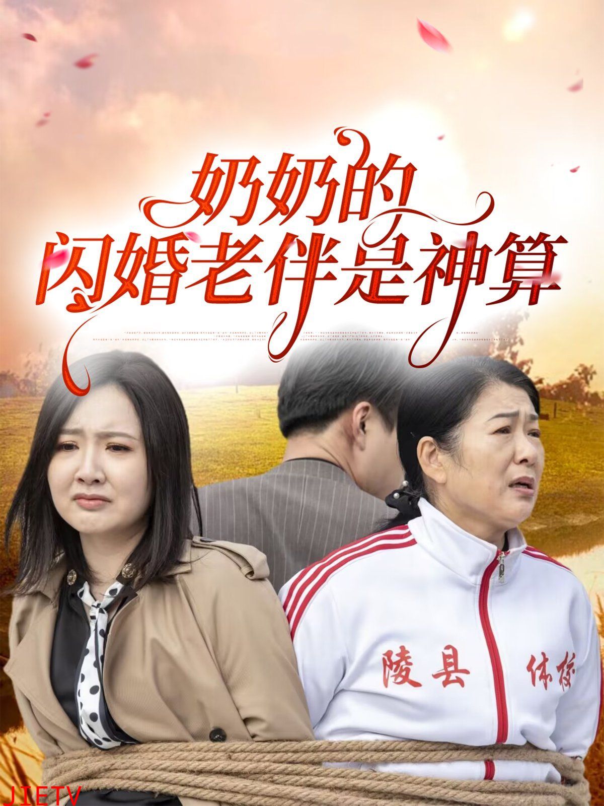 奶奶的闪婚老伴是神算