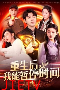 重生后我能暂停时间