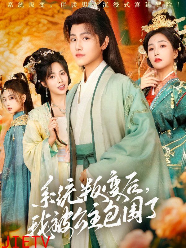 系统叛变后我被公主包围了