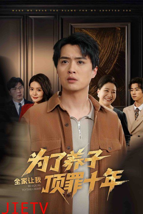 为了养子全家让我顶罪十年（全家为了养子让我顶罪后）