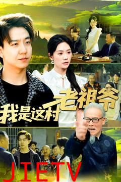 我是这村老祖爷