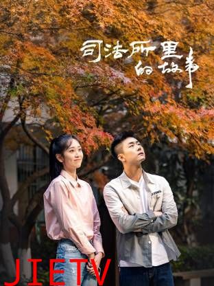 司法所里的故事