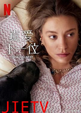 真爱下一位 第二季