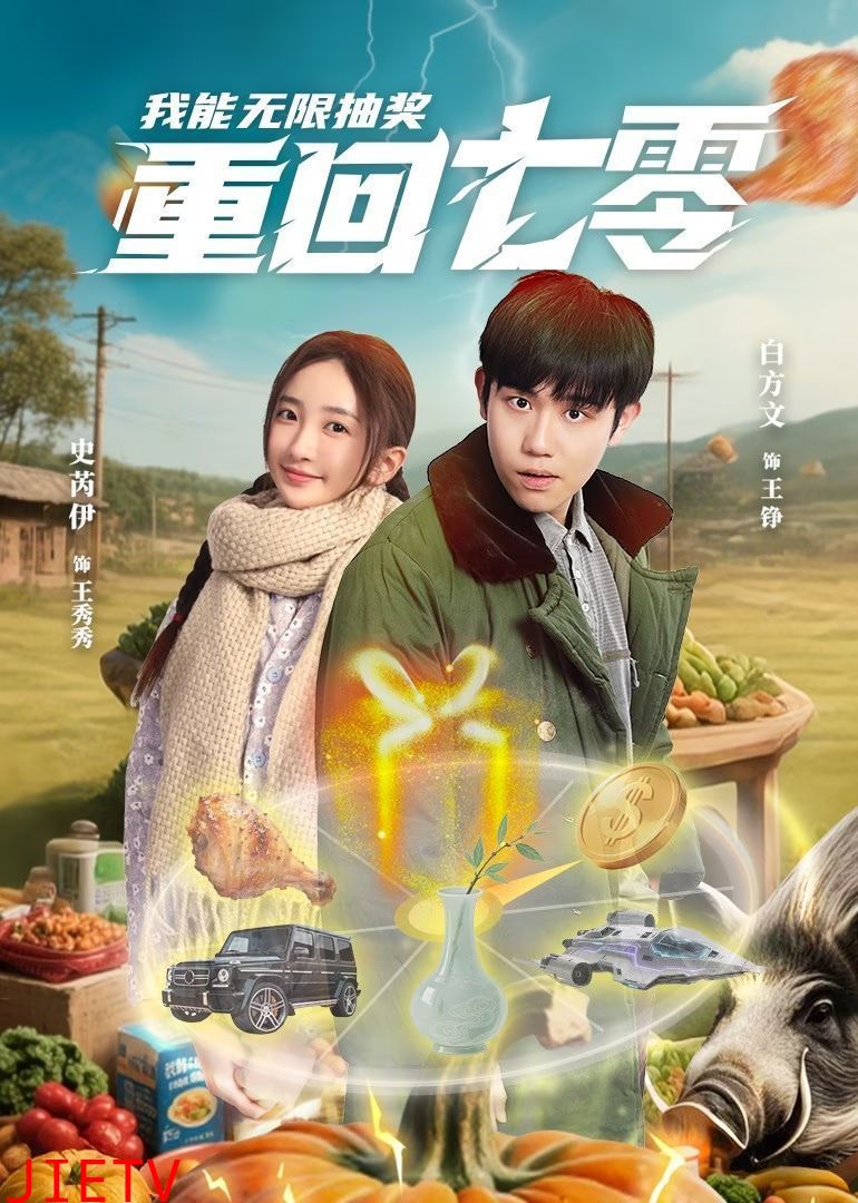 重回七零我能无限抽奖