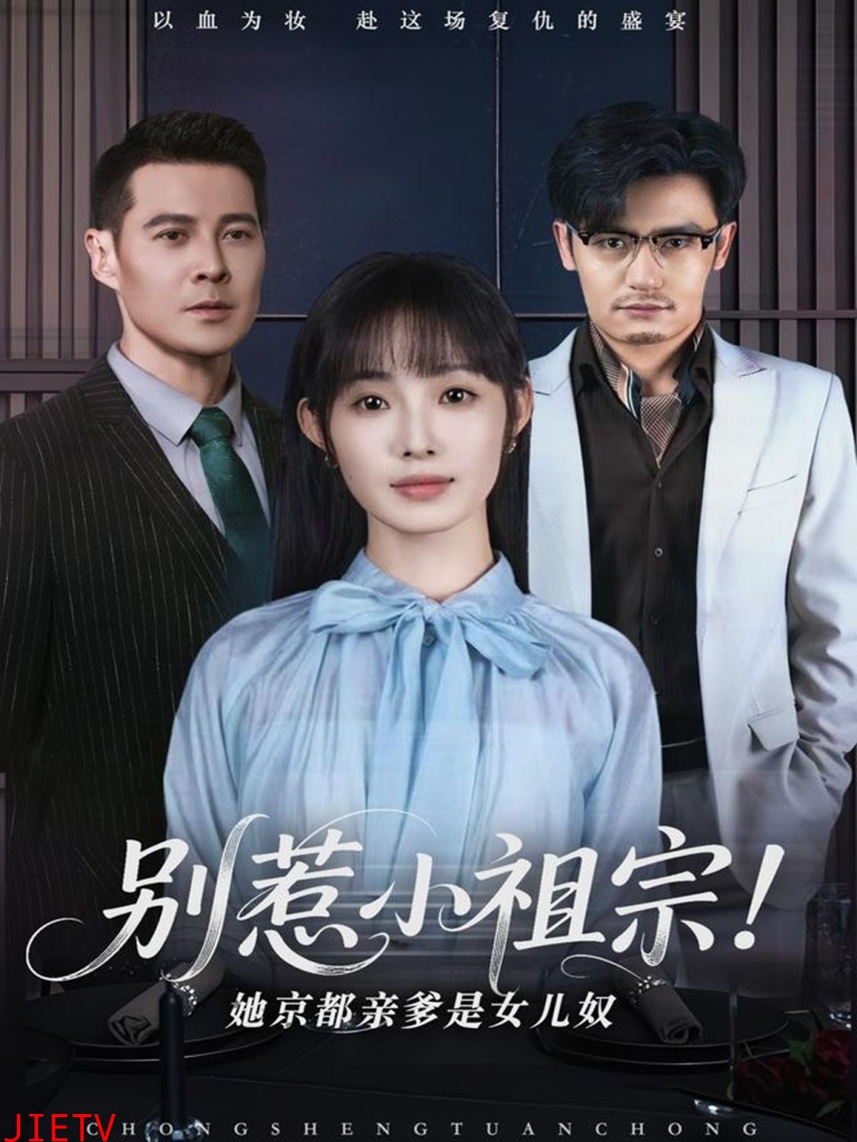 别惹小祖宗！她京都亲爹是女儿奴