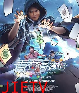 青春奇遇记 第二季