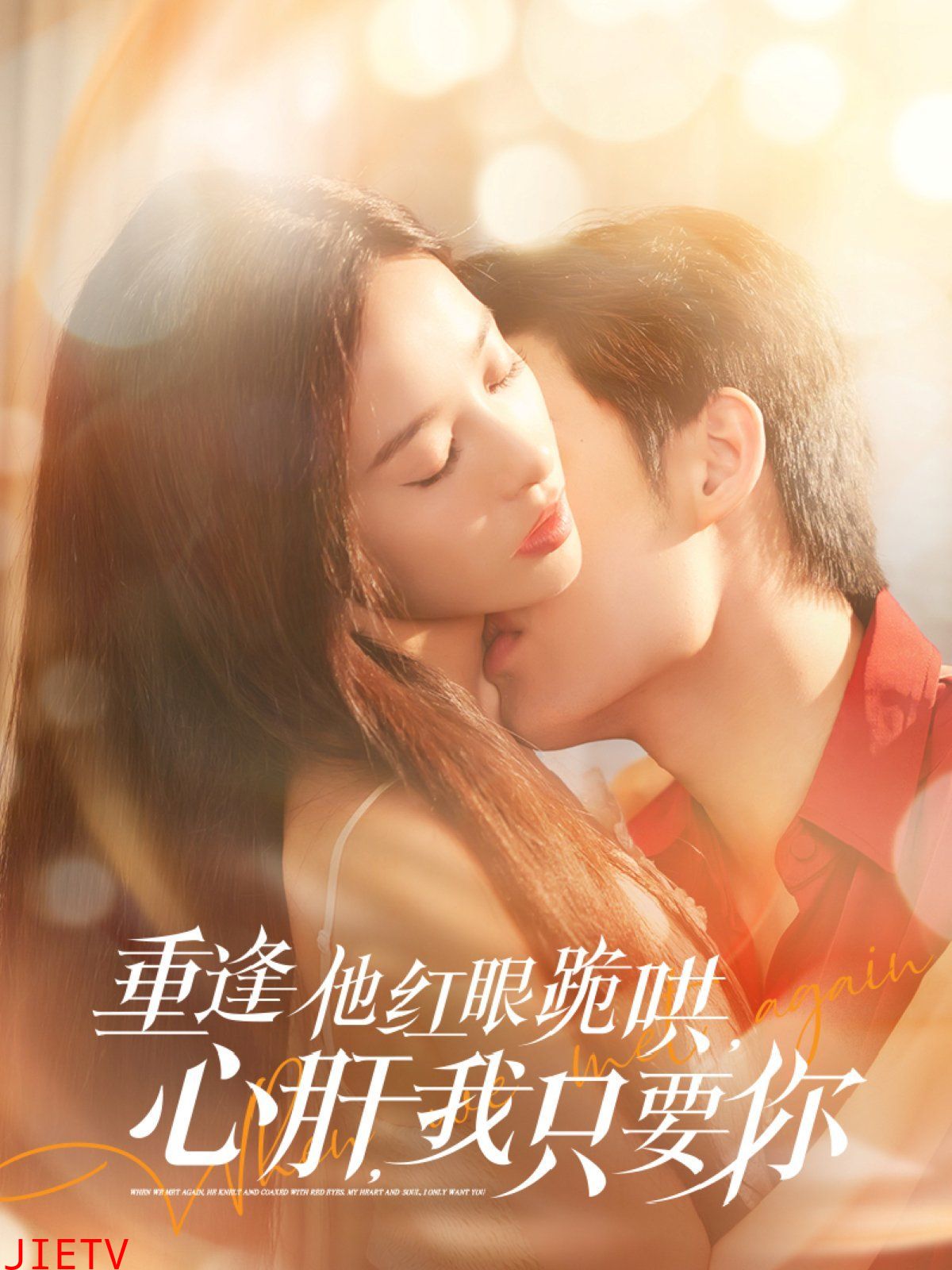 重逢他红眼跪哄，心肝，我只要你